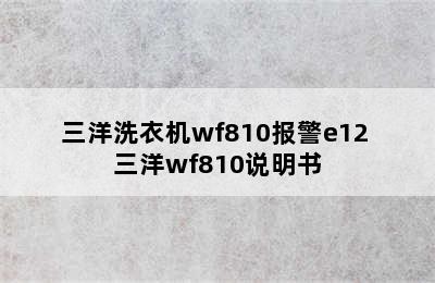 三洋洗衣机wf810报警e12 三洋wf810说明书